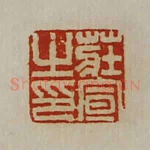 清代 陈介祺藏并辑 印谱《庄宣之印》篆刻印章作品图片欣赏