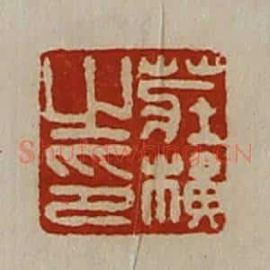 清代 陈介祺藏并辑 印谱《庄横之印》篆刻印章作品图片欣赏