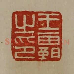 清代 陈介祺藏并辑 印谱《王霸之印》篆刻印章作品图片欣赏