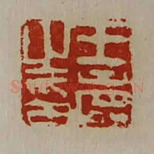 清代 陈介祺藏并辑 印谱《王寿之印》篆刻印章作品图片欣赏