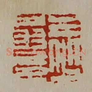 清代 陈介祺藏并辑 印谱《王少翁印》篆刻印章作品图片欣赏