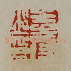 清代 陈介祺藏并辑 印谱《王寿之印》篆刻印章作品图片欣赏