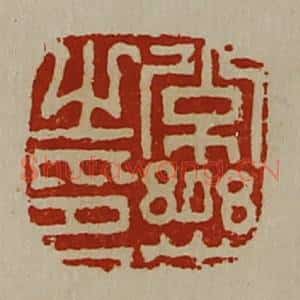 清代 陈介祺藏并辑 印谱《常乐之印》篆刻印章作品图片欣赏