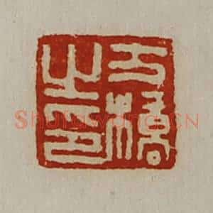 清代 陈介祺藏并辑 印谱《方桥之印》篆刻印章作品图片欣赏