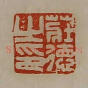 清代 陈介祺藏并辑 印谱《庄德之印》篆刻印章作品图片欣赏