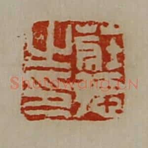 清代 陈介祺藏并辑 印谱《庄德之印》篆刻印章作品图片欣赏