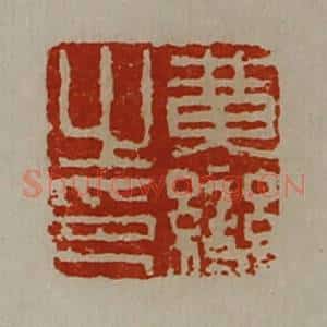 清代 陈介祺藏并辑 印谱《黄变之印》篆刻印章作品图片欣赏