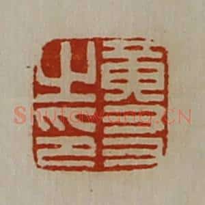 清代 陈介祺藏并辑 印谱《黄友之印》篆刻印章作品图片欣赏