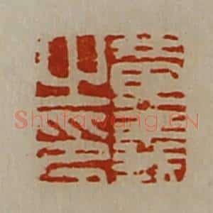 清代 陈介祺藏并辑 印谱《黄义之印》篆刻印章作品图片欣赏