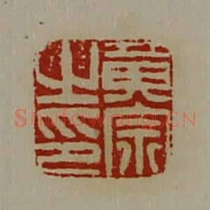清代 陈介祺藏并辑 印谱《黄宗之印》篆刻印章作品图片欣赏