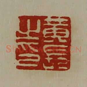 清代 陈介祺藏并辑 印谱《黄长之印》篆刻印章作品图片欣赏