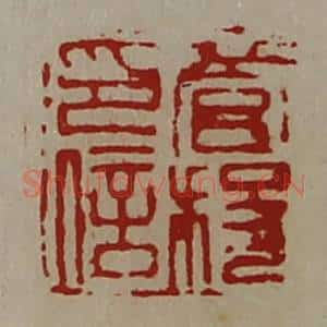 清代 陈介祺藏并辑 印谱《菅稄印信》篆刻印章作品图片欣赏