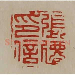 清代 陈介祺藏并辑 印谱《张迁印信》篆刻印章作品图片欣赏