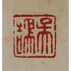 清代 陈介祺藏并辑 印谱《吴鹄》篆刻印章作品图片欣赏