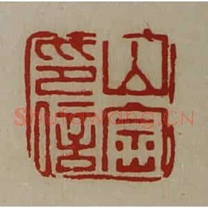 清代 陈介祺藏并辑 印谱《山崇印信》篆刻印章作品图片欣赏
