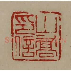 清代 陈介祺藏并辑 印谱《山乔印信》篆刻印章作品图片欣赏