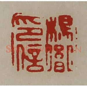 清代 陈介祺藏并辑 印谱《杨胤印信》篆刻印章作品图片欣赏