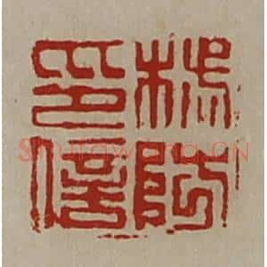 清代 陈介祺藏并辑 印谱《杨防印信》篆刻印章作品图片欣赏