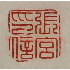 清代 陈介祺藏并辑 印谱《张宫印信》篆刻印章作品图片欣赏