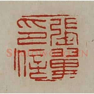 清代 陈介祺藏并辑 印谱《张翼印信》篆刻印章作品图片欣赏