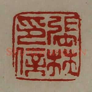 清代 陈介祺藏并辑 印谱《张林印信》篆刻印章作品图片欣赏