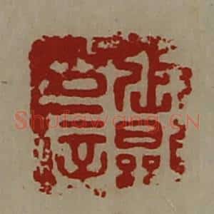 清代 陈介祺藏并辑 印谱《张显印信》篆刻印章作品图片欣赏
