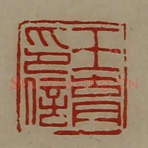 清代 陈介祺藏并辑 印谱《王育印信》篆刻印章作品图片欣赏