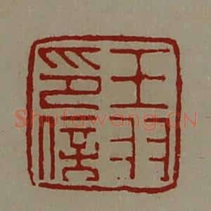 清代 陈介祺藏并辑 印谱《王羽印信》篆刻印章作品图片欣赏