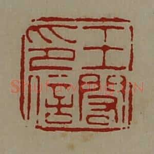 清代 陈介祺藏并辑 印谱《王闳印信》篆刻印章作品图片欣赏