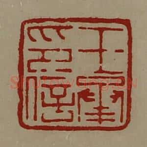 清代 陈介祺藏并辑 印谱《王承印信》篆刻印章作品图片欣赏