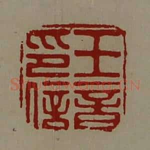 清代 陈介祺藏并辑 印谱《王音印信》篆刻印章作品图片欣赏