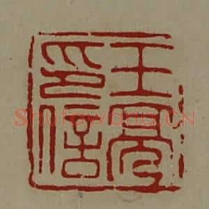 清代 陈介祺藏并辑 印谱《王亮印信》篆刻印章作品图片欣赏