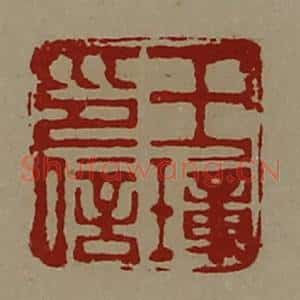 清代 陈介祺藏并辑 印谱《王璋印信》篆刻印章作品图片欣赏