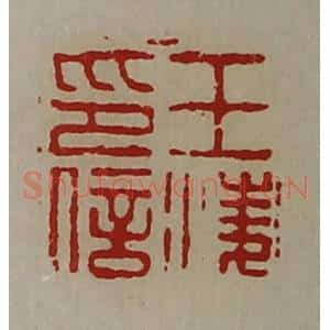 清代 陈介祺藏并辑 印谱《王凌印信》篆刻印章作品图片欣赏