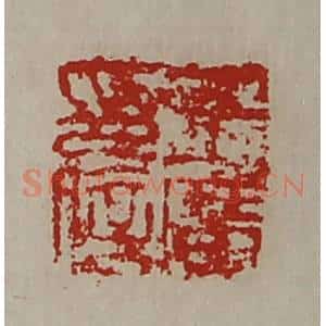 清代 陈介祺藏并辑 印谱《王广印信》篆刻印章作品图片欣赏
