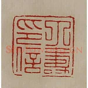 清代 陈介祺藏并辑 印谱《丁寿印信》篆刻印章作品图片欣赏
