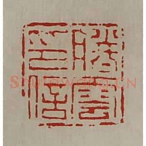 清代 陈介祺藏并辑 印谱《滕云印信》篆刻印章作品图片欣赏