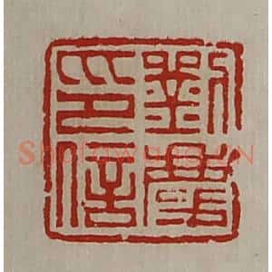 清代 陈介祺藏并辑 印谱《刘庆印信》篆刻印章作品图片欣赏