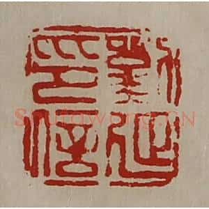 清代 陈介祺藏并辑 印谱《刘延印信》篆刻印章作品图片欣赏