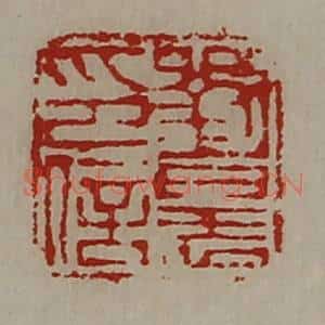 清代 陈介祺藏并辑 印谱《刘晨印信》篆刻印章作品图片欣赏