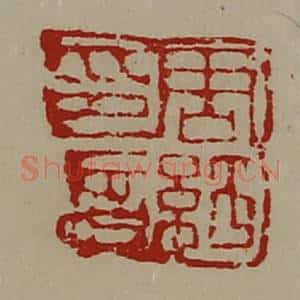 清代 陈介祺藏并辑 印谱《周纡印信》篆刻印章作品图片欣赏