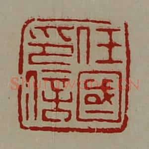 清代 陈介祺藏并辑 印谱《任国印信》篆刻印章作品图片欣赏