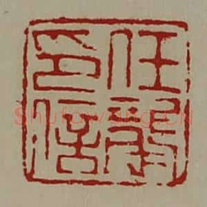 清代 陈介祺藏并辑 印谱《任龙印信》篆刻印章作品图片欣赏