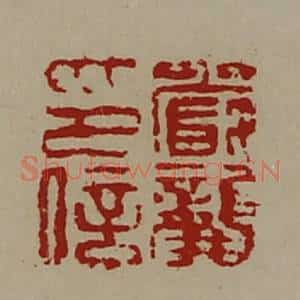 清代 陈介祺藏并辑 印谱《严龚印信》篆刻印章作品图片欣赏