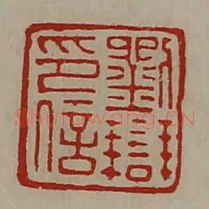 清代 陈介祺藏并辑 印谱《刘辩印信》篆刻印章作品图片欣赏