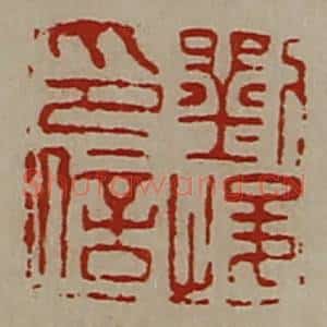 清代 陈介祺藏并辑 印谱《刘峻印信》篆刻印章作品图片欣赏