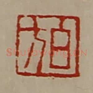 清代 陈介祺藏并辑 印谱《白方》篆刻印章作品图片欣赏