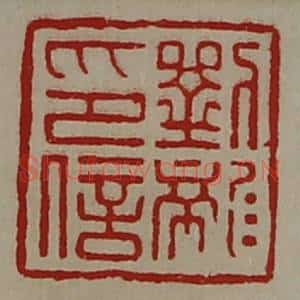 清代 陈介祺藏并辑 印谱《刘龙印信》篆刻印章作品图片欣赏