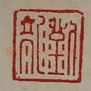 清代 陈介祺藏并辑 印谱《刘龙》篆刻印章作品图片欣赏