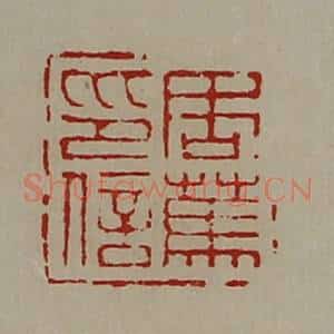 清代 陈介祺藏并辑 印谱《周(上艹下马)印信》篆刻印章作品图片欣赏